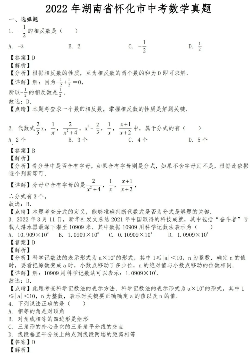 2022年湖南省怀化市中考数学试卷（pdf、含解析）