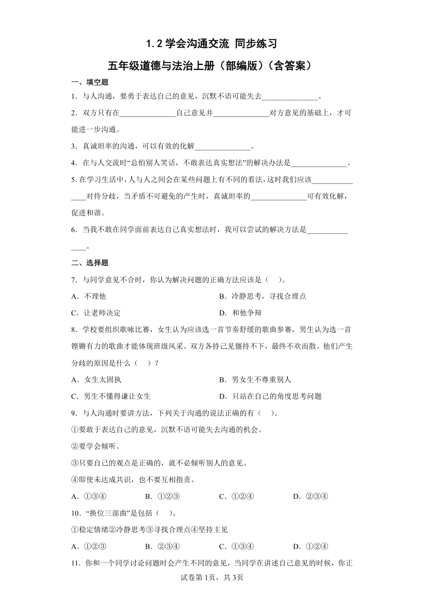 五年级道德与法治上册 1.2学会沟通交流同步练习  （含答案）