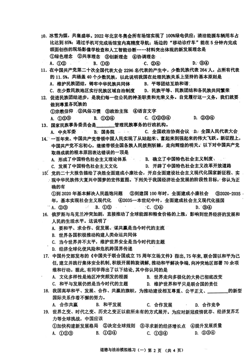 2023年辽宁省开原市中考一模道德与法治试题（扫描版含答案）