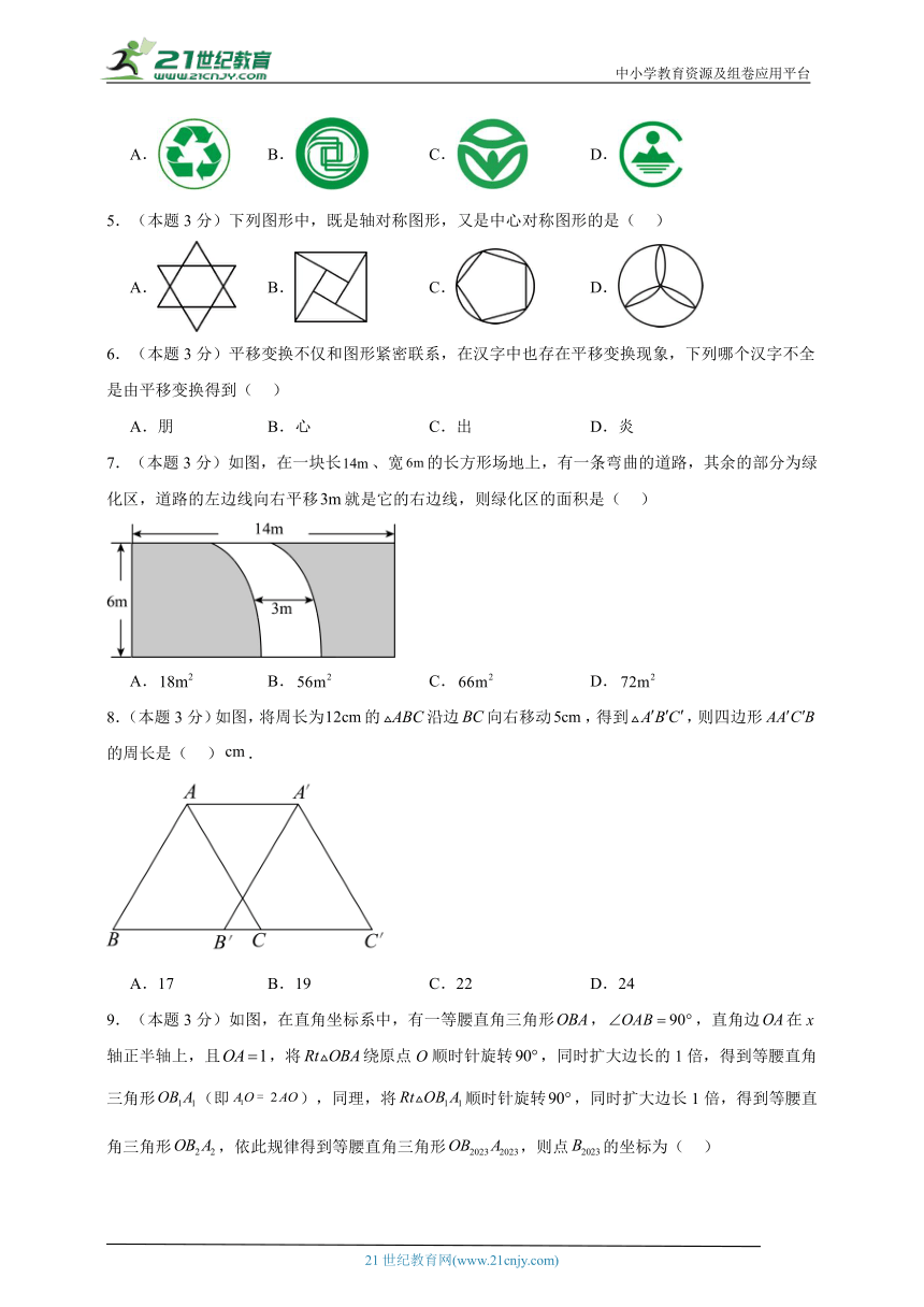 2023-2024学年数学八年级图形的平移与旋转单元测试试题（北师大版）基础卷含解析