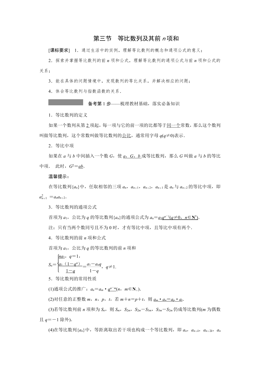 高三一轮总复习高效讲义第五章第3节 等比数列及其前n项和 学案（Word版含答案）