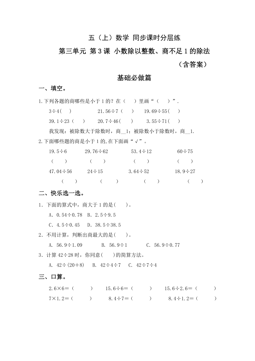 3.3小数除以整数、商不足1的除法-5上数学（人教版）同步课时分层课时练习