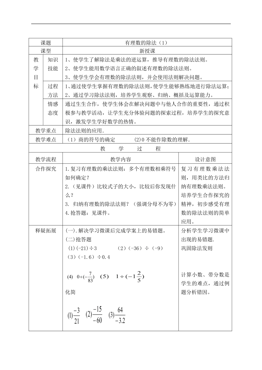 北京版七年级数学上册第一章《1.8 有理数的除法》教学设计