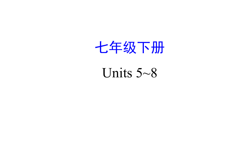 2021-2022学年人教版英语中考复习之七年级下册　Units 5～8课件（共88张PPT）