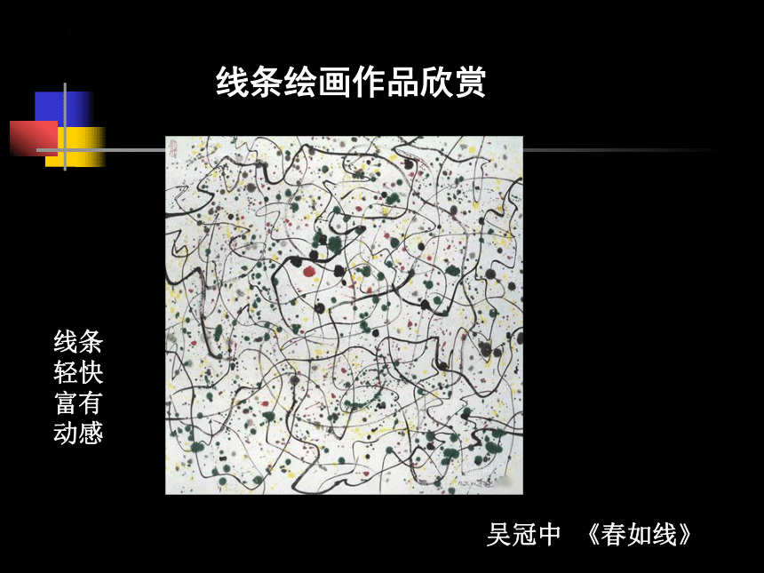 岭南版美术五年级下册 9.用线条、色彩画感觉 课件 (共30张PPT)