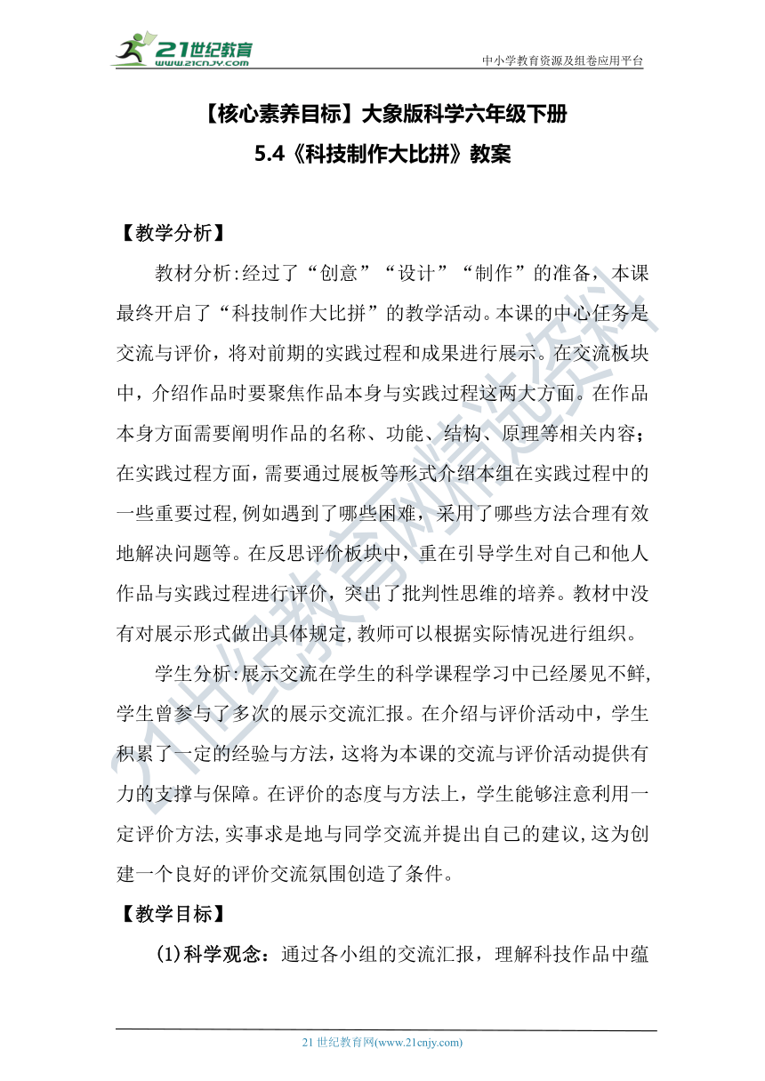 【核心素养目标】大象版科学六年级下册5.4《科技制作大比拼》教案