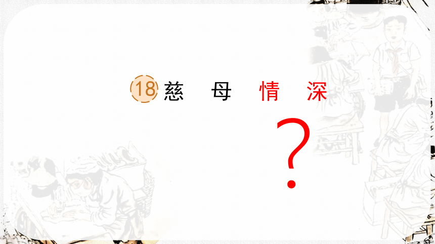 18.慈母情深课件(共2个课时，共29张PPT)