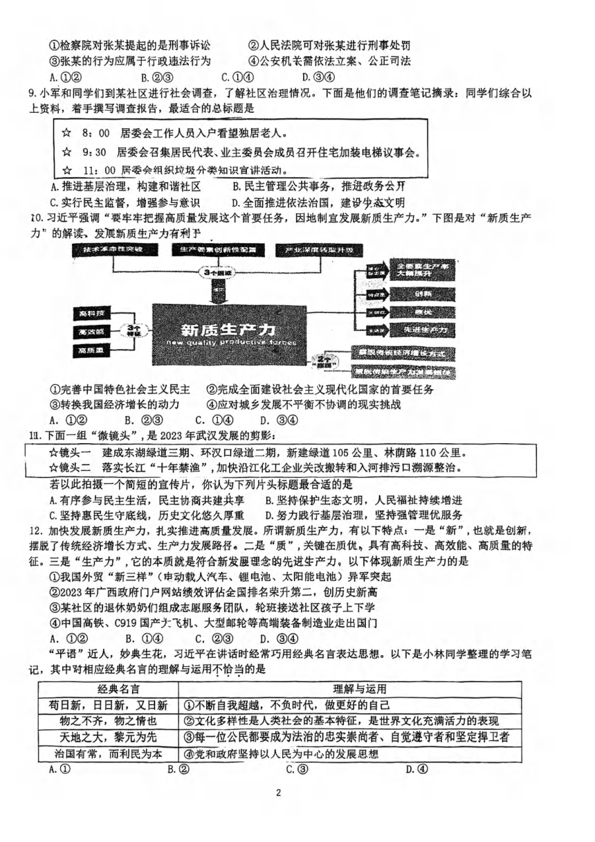 湖北省武汉市青山区2024年4月中考适应性道法历史模拟试题（图片版 无答案）