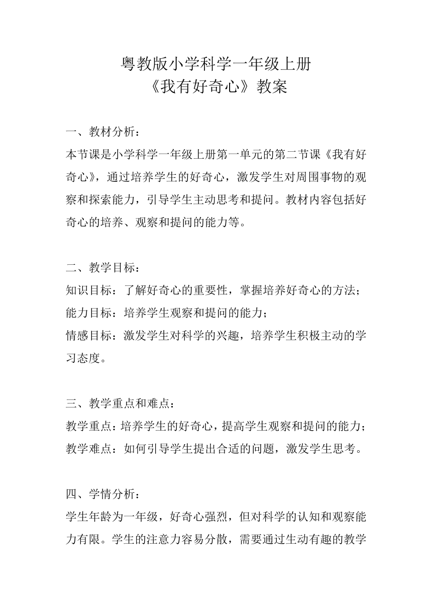 粤教粤科版（2017秋） 一年级上册科学1.2我有好奇心  教案