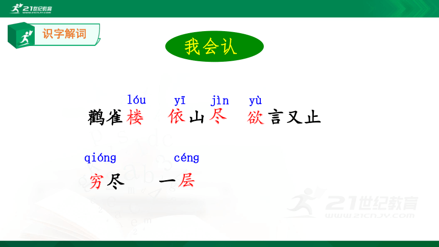 【新课标】8.古诗二首-登鹳雀楼（31张ppt） 课件