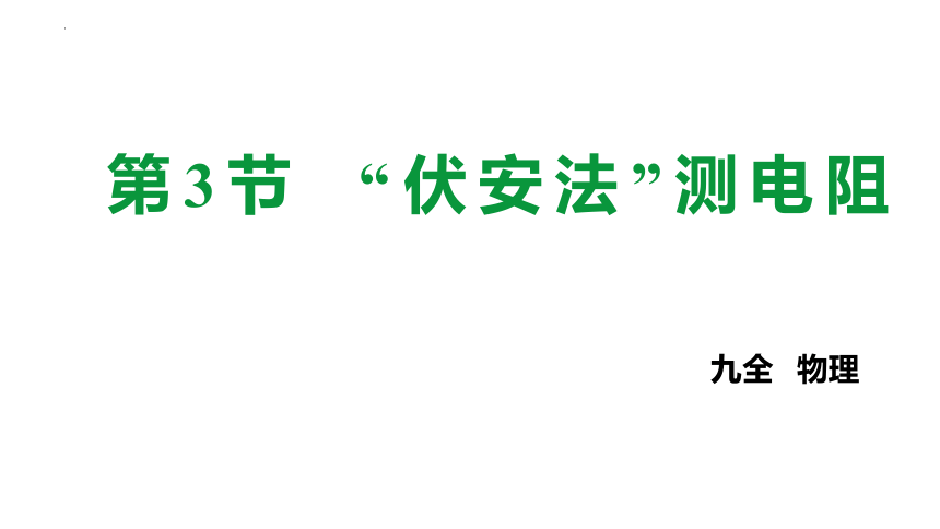 15.3 “伏安法”测电阻 课件 (共42张PPT) 2022-2023学年沪科版九年级物理全一册