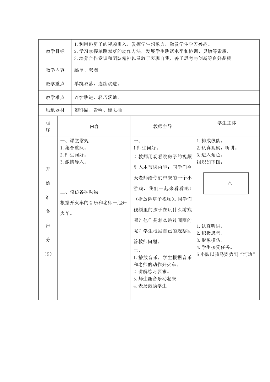 体育二年级上册 跳单双圈  教案（表格式）