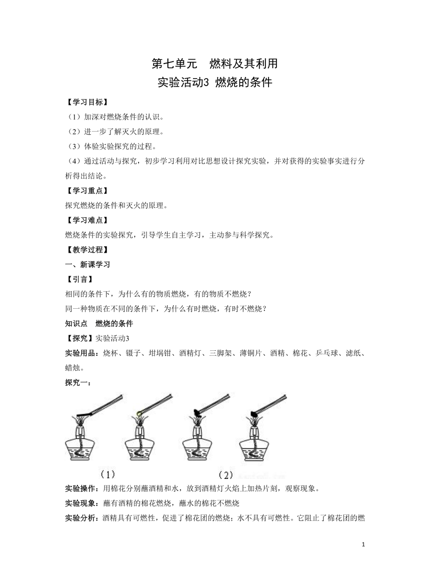 化学人教版九上精优教案：第七单元实验活动3 燃烧的条件