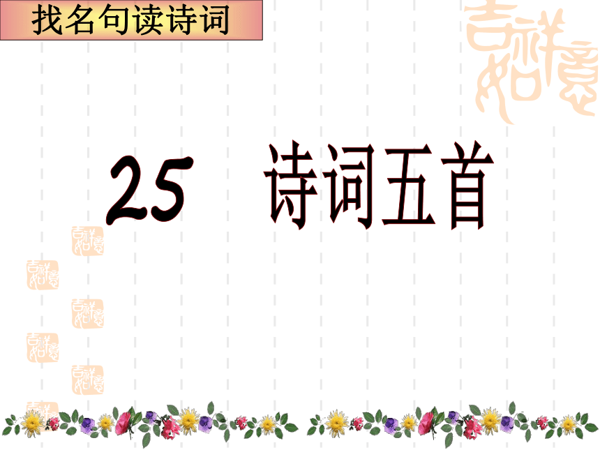 25.诗词五首 课件（51张ppt）