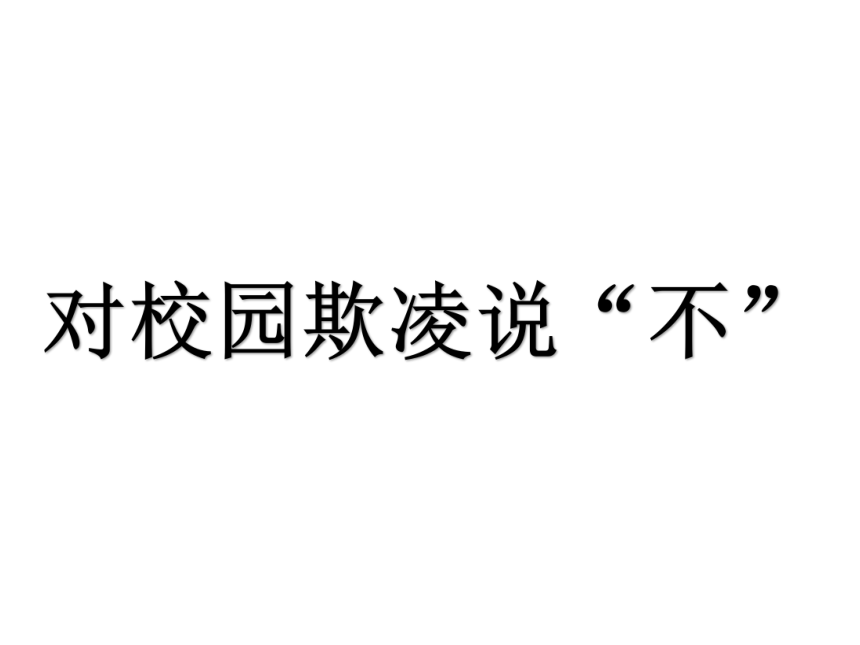 高一北师大版心理健康 17.对校园欺凌说“不” 课件（14ppt）