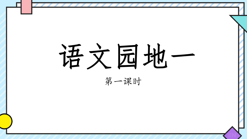 统编版六年级下册语文园地一 课件(共64张PPT)