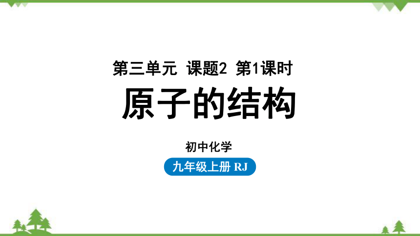 人教版化学九年级上册 第三单元 课题2 原子的结构(第一课时)课件(共31张PPT内嵌视频)