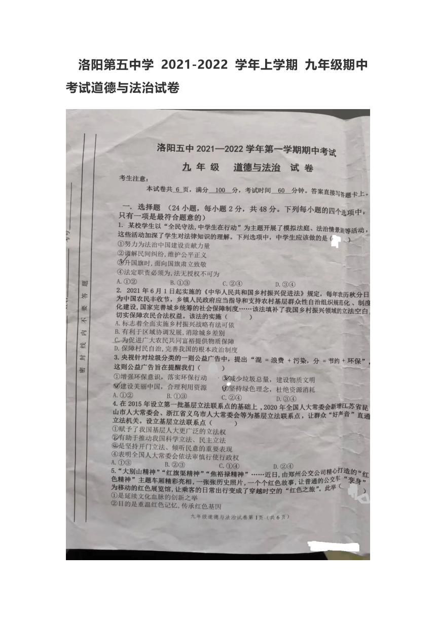 河南省洛阳市第五中学2021-2022学年上学期九年级期中考试道德与法治试卷（图片版无答案）