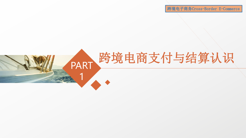 6跨境电商务支付与结算 课件(共38张PPT）- 《跨境电子商务》同步教学（机工版·2022）