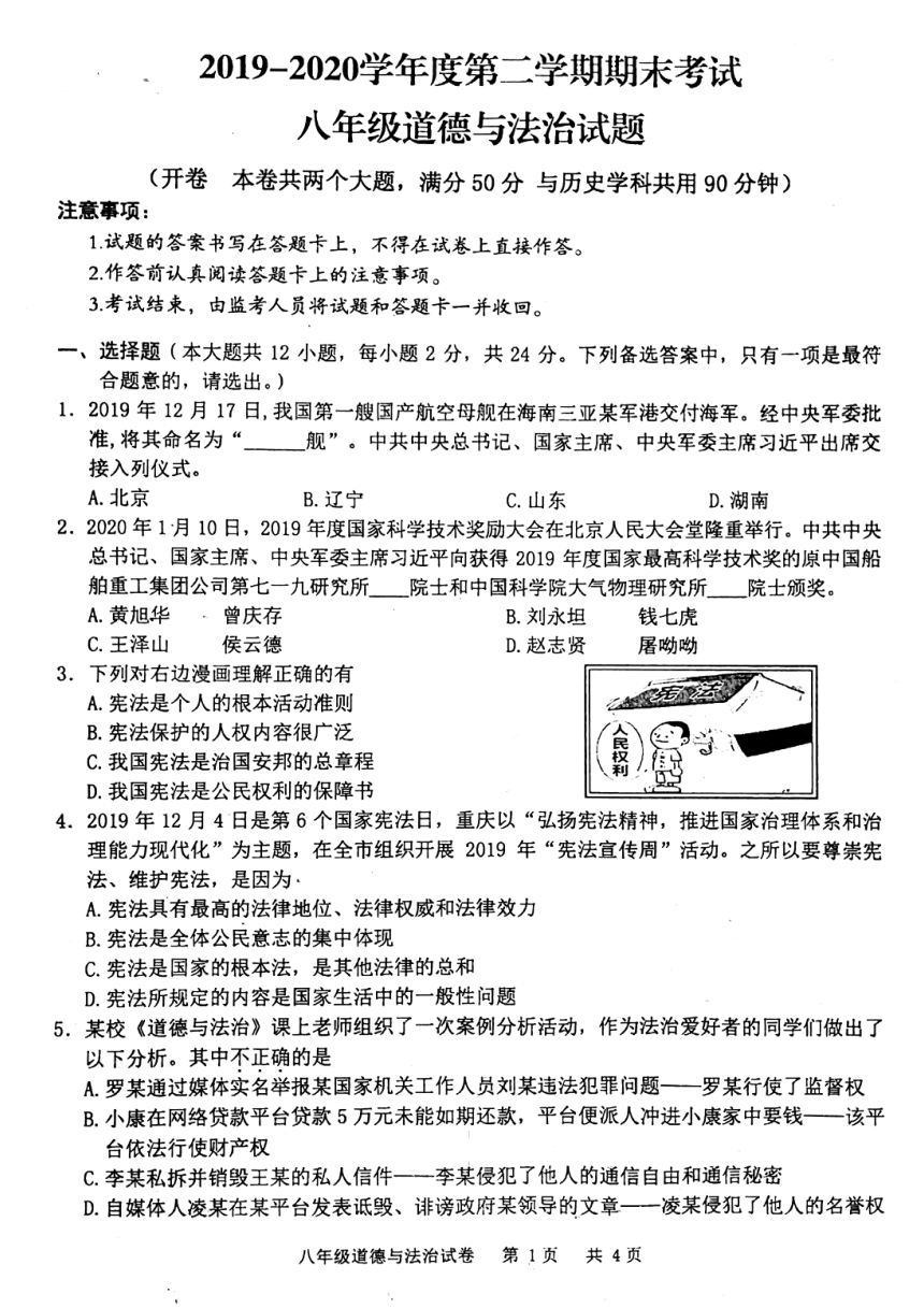 重庆市江津区2019-2020学年八年级下学期期末考试道德与法治试题（pdf版，无答案）