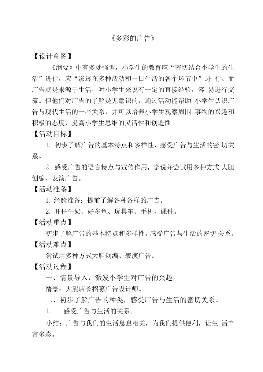 《多彩的广告》（教案）全国通用一年级上册综合实践活动