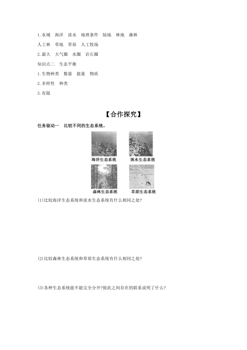 7.20.1 生物圈中的各种生态系统(共2课时)学案（含答案）2023-2024学年苏教版生物八年级上册