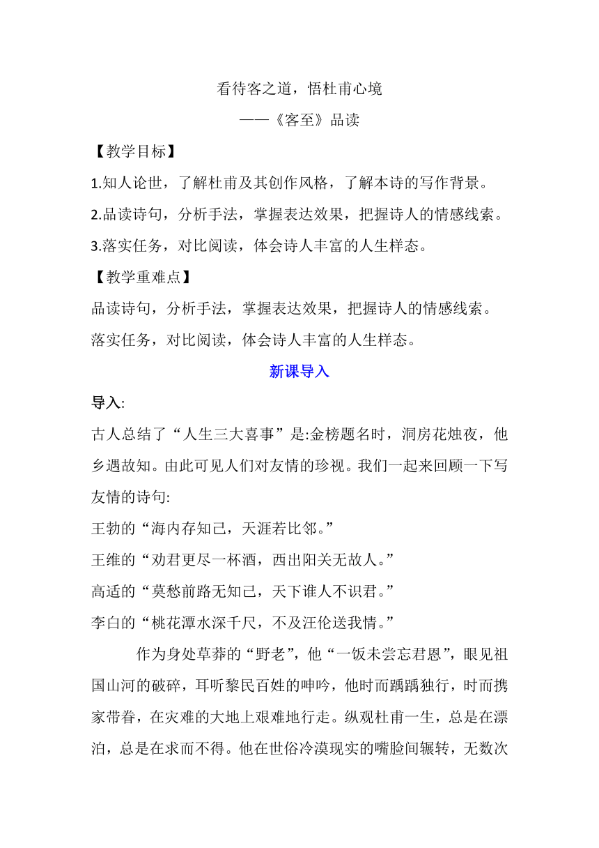 古诗词诵读《客至》教学设计 2023-2024学年统编版高中语文选择性必修下册