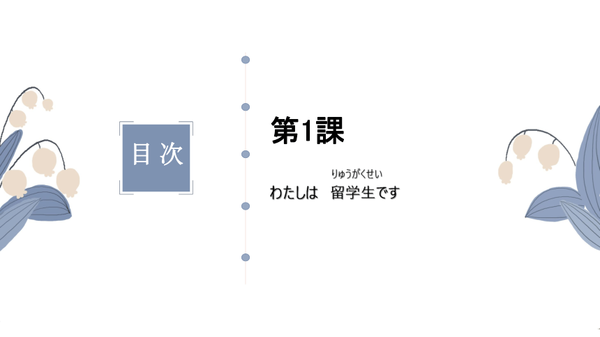 第一课 わたしは留学生です 课件（44张）