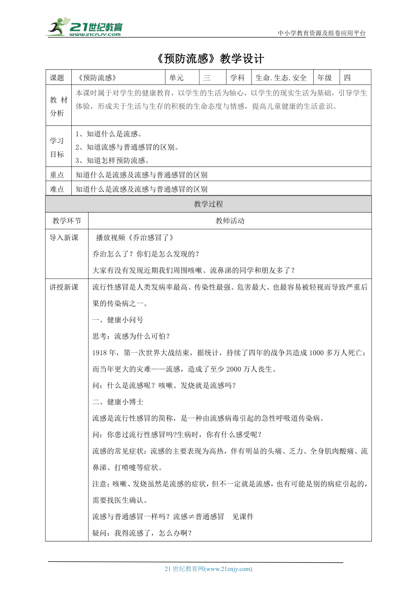 【川教版】《生命 生态 安全》四上第11课《预防流感》教案