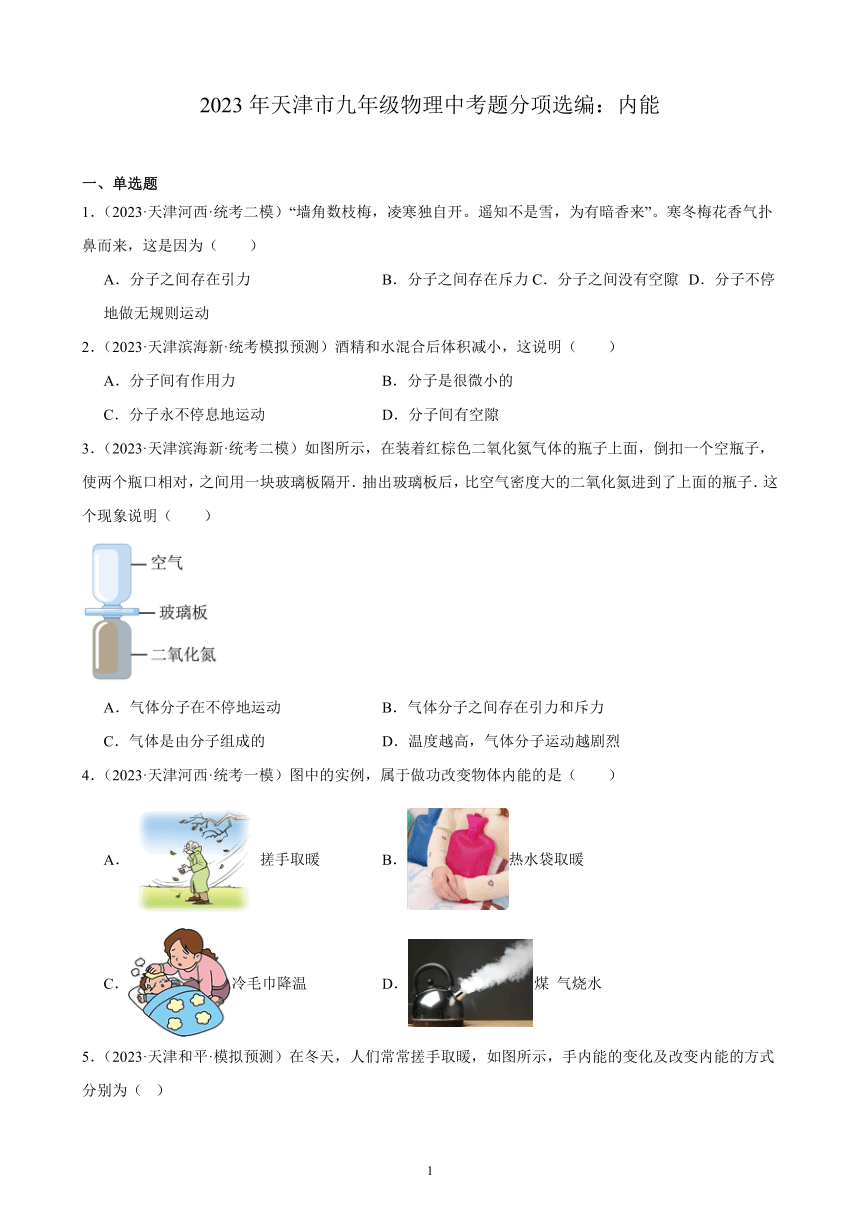 2023年天津市九年级物理中考题分项选编：内能（含解析）