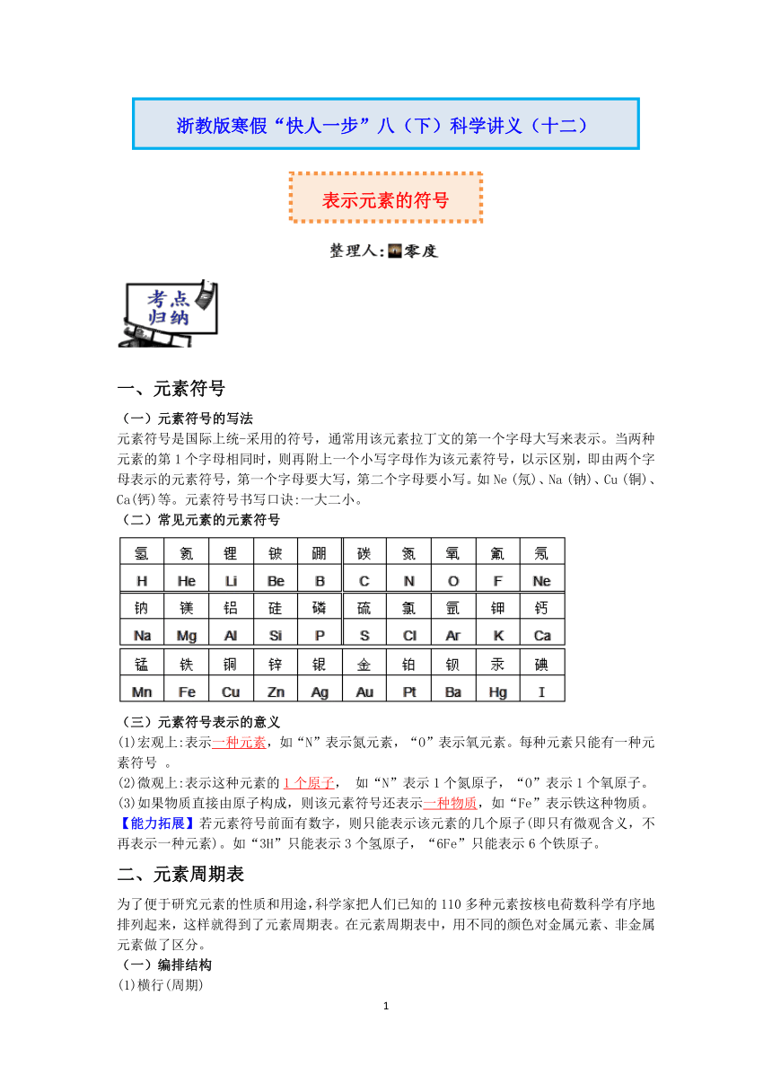 【快人一步】浙教版2022-2023学年寒假八（下）科学讲义（十二）：表示元素的符号【wrod，含答案】