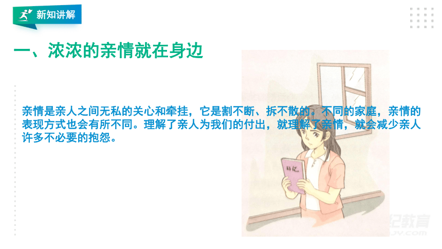 生命生态安全  人教川教版八年级上册   第三课  享受亲情 课件