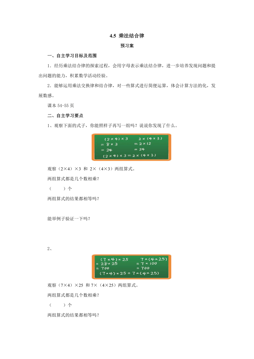 4.5乘法结合律预习案1 2022-2023学年四年级数学上册-北师大版（含答案）