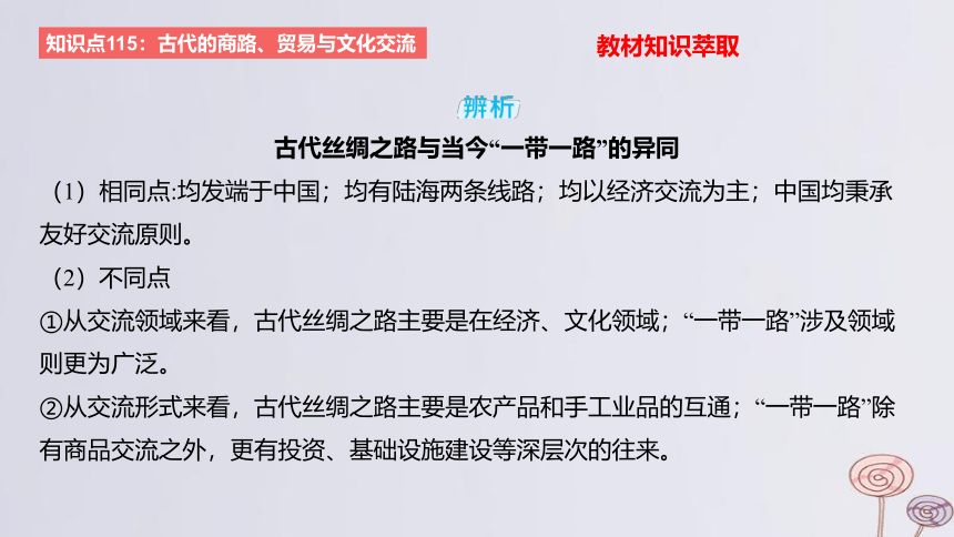 2024版高考历史一轮复习教材基础练 第十六单元 文化交流与传播 第4节 商路贸易与文化交流 课件(共37张PPT)