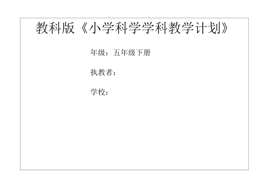 2022春教科版（2017秋）五年级科学学科下册教学计划