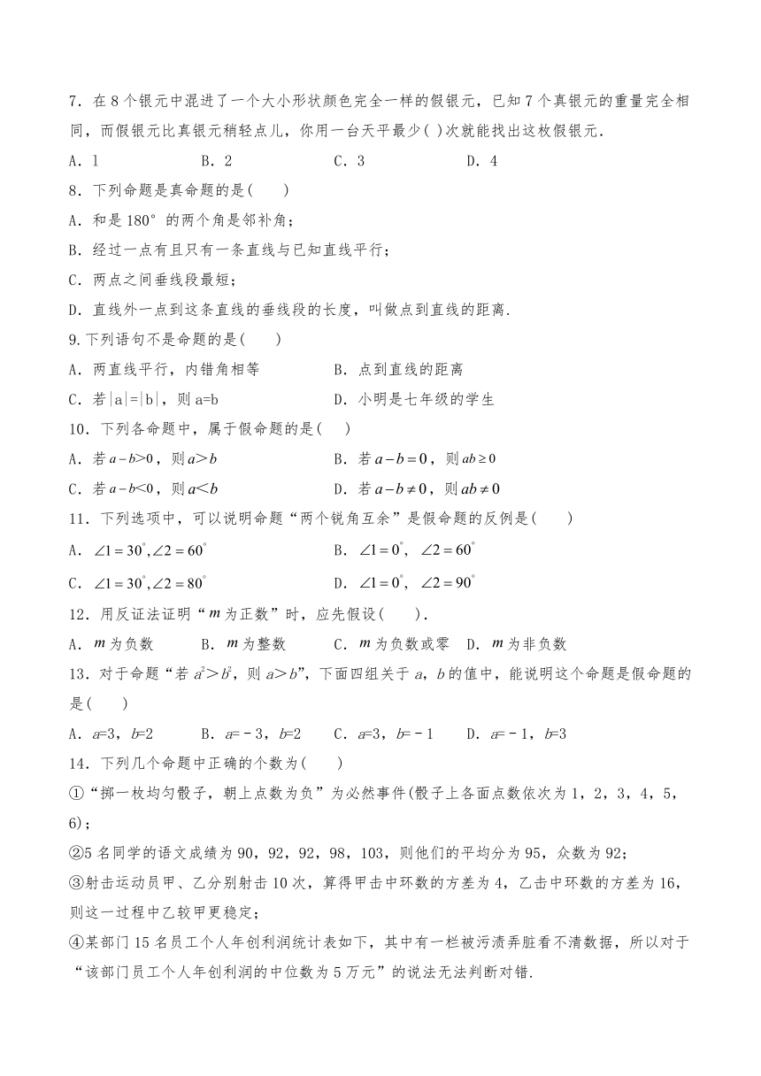 北师大版八年级数学上册一课一练试题：7.2 《定义与命题》习题1（Word版 含答案）