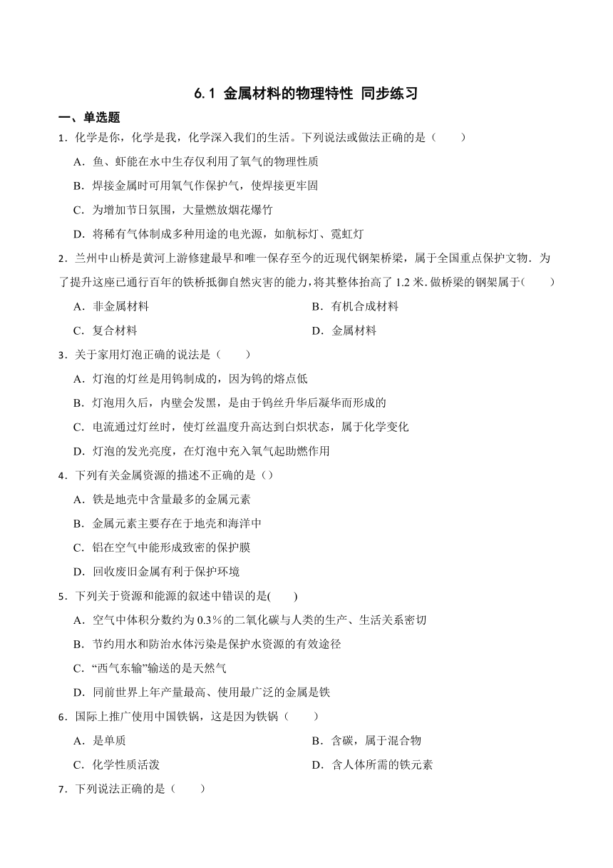 6.1 金属材料的物理特性 同步练习(含答案) 2022-2023学年科粤版九年级下册化学