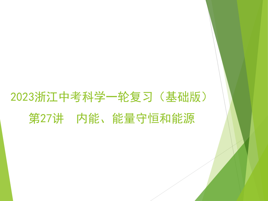 2023浙江中考科学一轮复习（基础版）第27讲 内能、能量守恒和能源（课件 37张ppt）