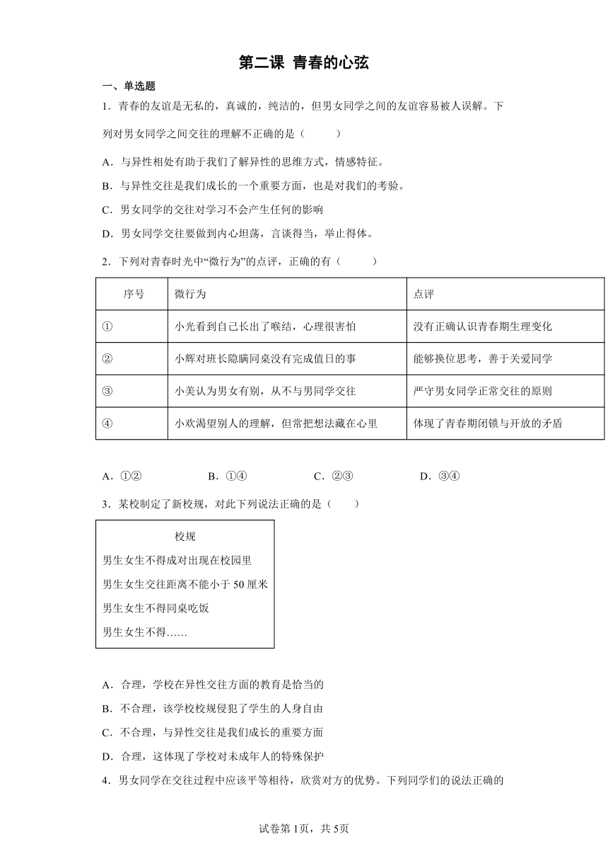 第二课 青春的心弦 一课一练（含答案）