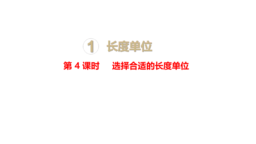 小学数学人教版二年级上1.4选择合适的长度单位课件（15张PPT)