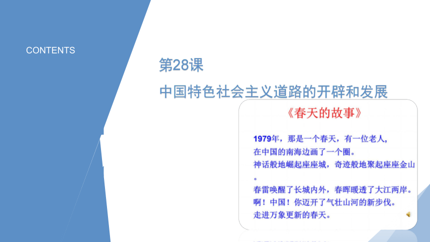 《中外历史纲要上》第28课 中国特色社会主义道路的开辟和发展（课件）(共32张PPT)