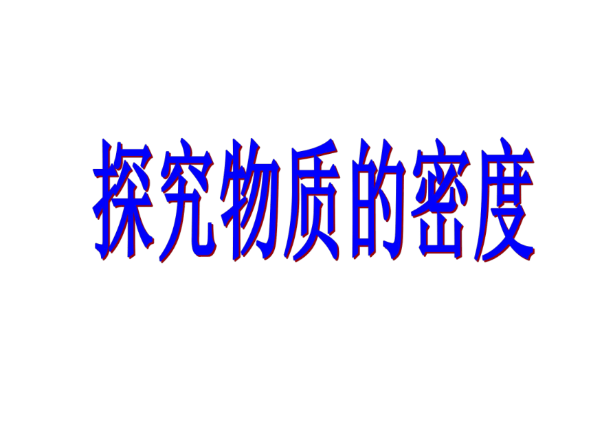 5.2 探究物质的密度 课件（19张PPT）