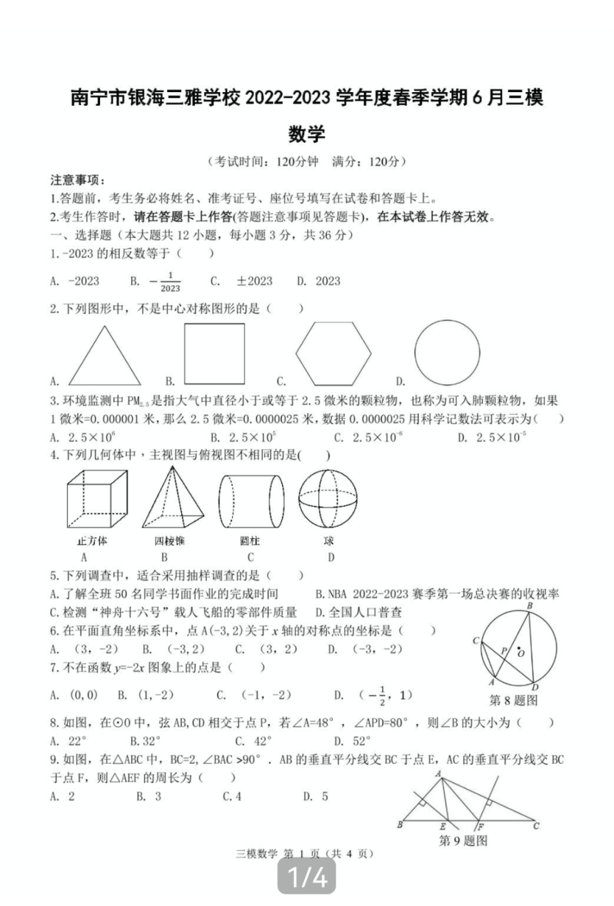 广西省南宁市重点中学2022-2023学年第二学期九年级6月月考数学试题（图片版 含答案）