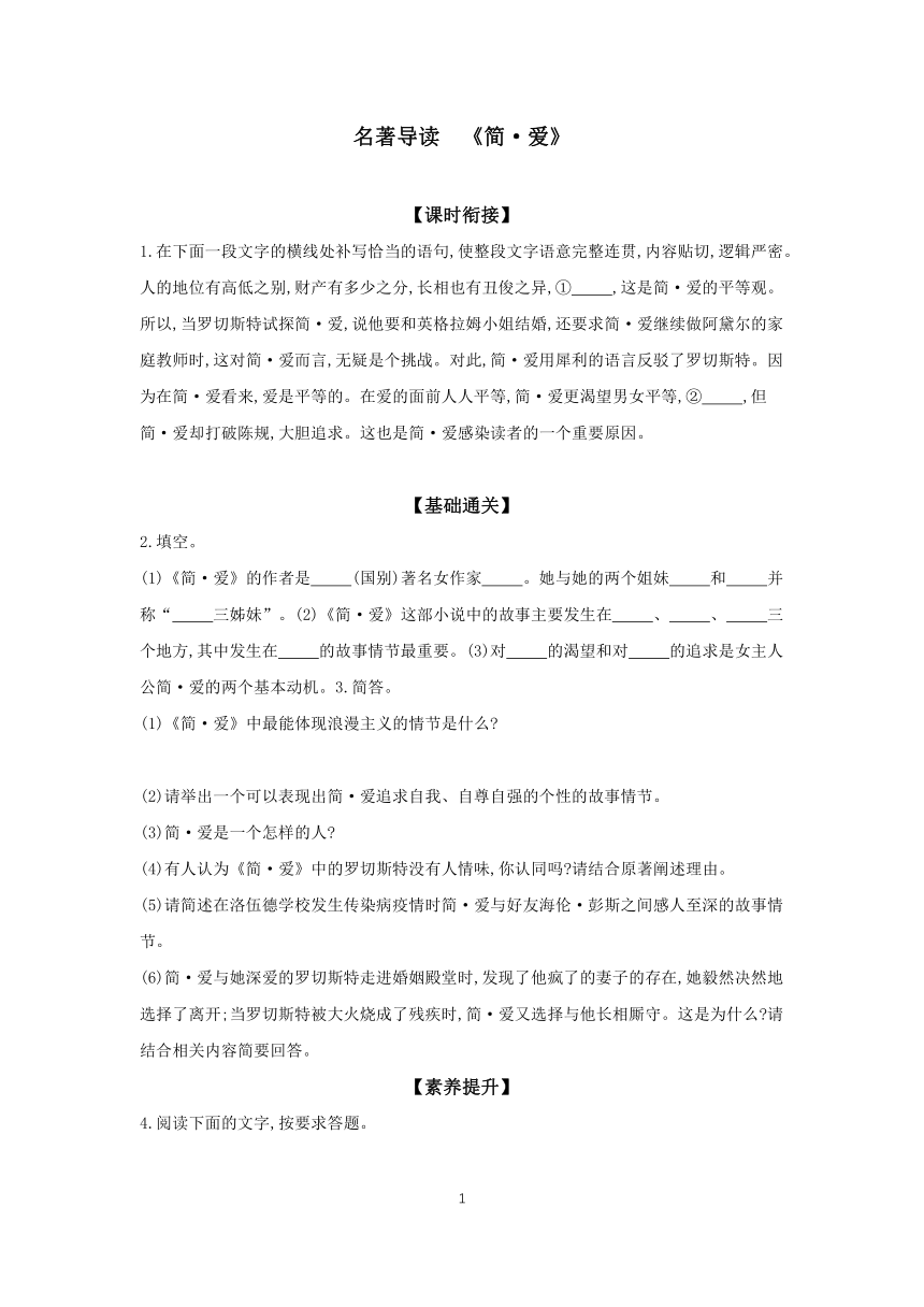 初中语文统编版九年级下册 课时基础练第六单元 名著导读《简·爱》（含答案）