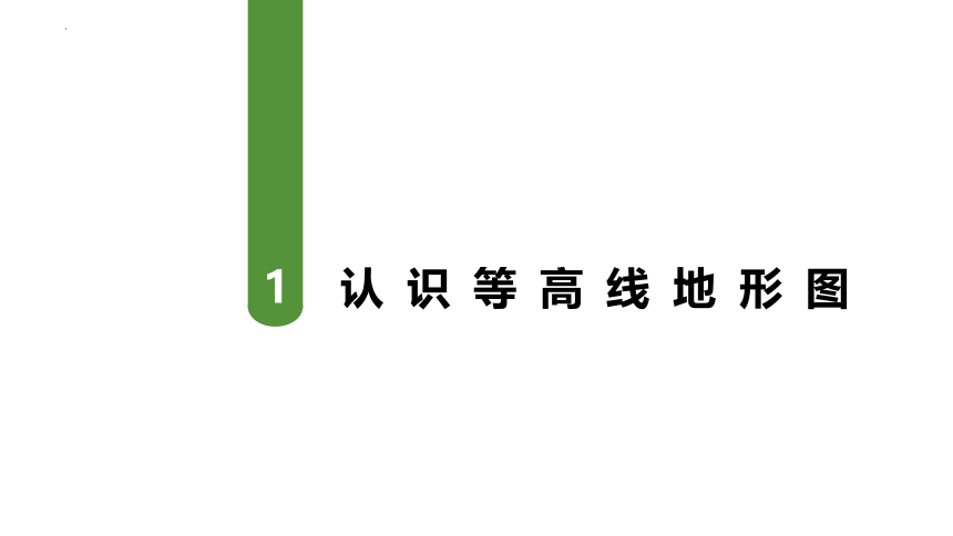 单元活动 学用地形图探究地貌特征（课件）(共28张PPT)高一地理课件（鲁教版2019必修第一册）