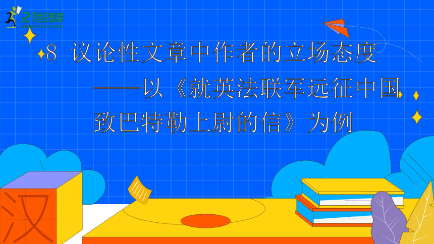 8.议论性文章中作者的立场态度——以《就英法联军远征中国致巴特勒上尉的信》为例 课件（41张PPT）