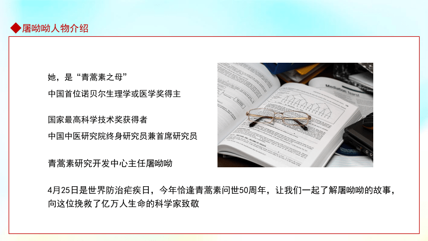 高中主题班会------屠呦呦中国首位诺贝尔生理学或医学奖得主 课件