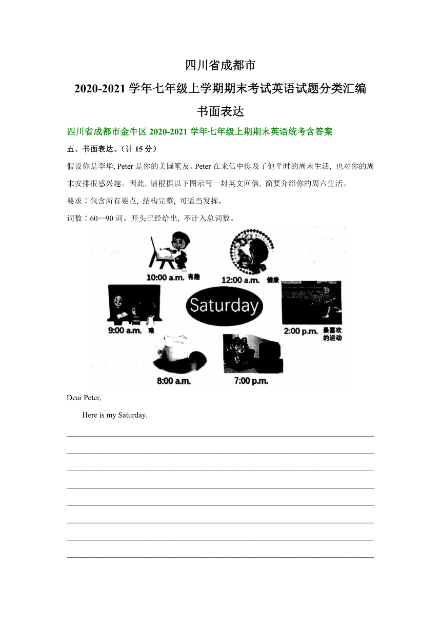 四川省成都市2020-2021学年七年级上学期期末考试英语试题分类汇编：书面表达（部分答案）