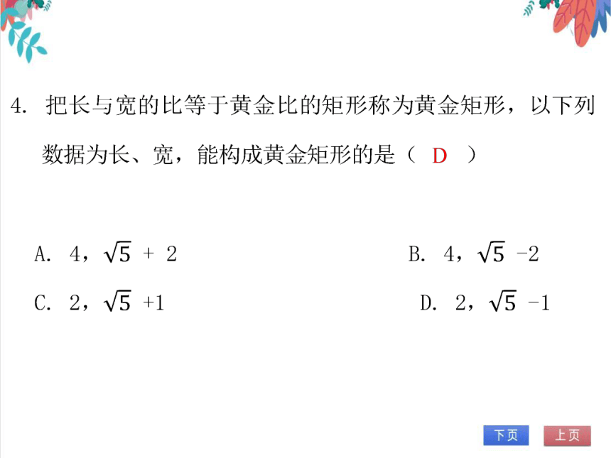 【北师大版】数学九年级（上）4.4.4 黄金分割 习题课件