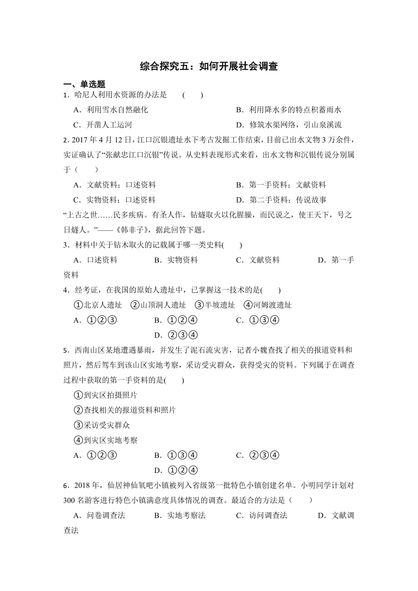 综合探究五 如何开展社会调查同步练习（含答案）